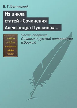 Виссарион Белинский Из цикла статей «Сочинения Александра Пушкина». Статья девятая. «Евгений Онегин» (окончание) обложка книги