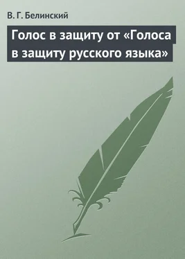 Виссарион Белинский Голос в защиту от «Голоса в защиту русского языка» обложка книги