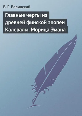 Виссарион Белинский Главные черты из древней финской эпопеи Калевалы. Морица Эмана обложка книги