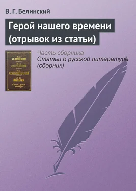 Виссарион Белинский Герой нашего времени (отрывок из статьи) обложка книги