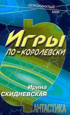 Ирина Скидневская Игры по-королевски обложка книги