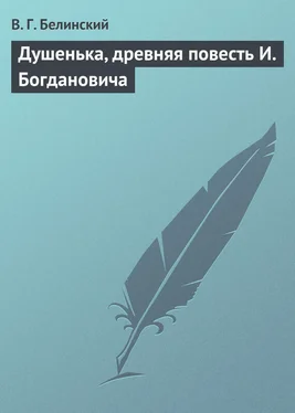 Виссарион Белинский Душенька, древняя повесть И. Богдановича обложка книги