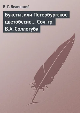 Виссарион Белинский Букеты, или Петербургское цветобесие… Соч. гр. В.А. Соллогуба обложка книги