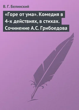 Виссарион Белинский «Горе от ума». Комедия в 4-х действиях, в стихах. Сочинение А.С. Грибоедова обложка книги