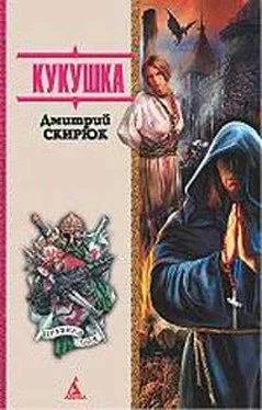 Дмитрий Скирюк Кукушка обложка книги