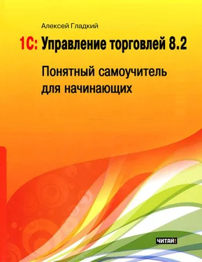 Алексей Гладкий 1С: Управление торговлей 8.2. Понятный самоучитель для начинающих обложка книги