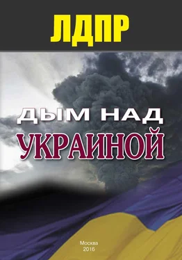 ЛДПР Дым над Украиной обложка книги