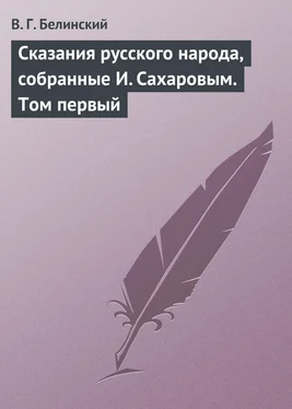 Виссарион Белинский Сказания русского народа, собранные И. Сахаровым. Том первый