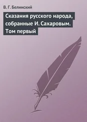 Виссарион Белинский - Сказания русского народа, собранные И. Сахаровым. Том первый