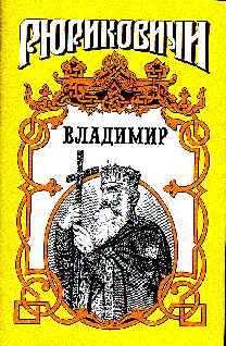 Семен Дмитриевич Скляренко Владимир Рюриковичи 03 Энциклопедический - фото 1