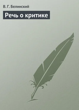 Виссарион Белинский Речь о критике обложка книги