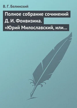 Виссарион Белинский Полное собрание сочинений Д. И. Фонвизина. «Юрий Милославский, или русские в 1612 году», сочинение М. Загоскина обложка книги