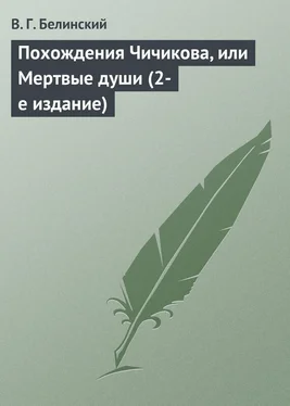 Виссарион Белинский Похождения Чичикова, или Мертвые души (2-е издание) обложка книги