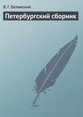 Виссарион Белинский Петербургский сборник обложка книги