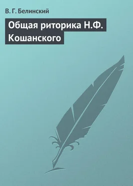 Виссарион Белинский Общая риторика Н.Ф. Кошанского обложка книги