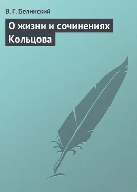 Виссарион Белинский О жизни и сочинениях Кольцова обложка книги