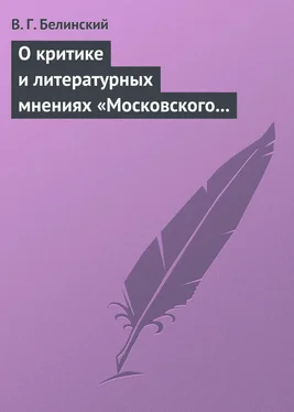 Виссарион Белинский О критике и литературных мнениях «Московского наблюдателя»