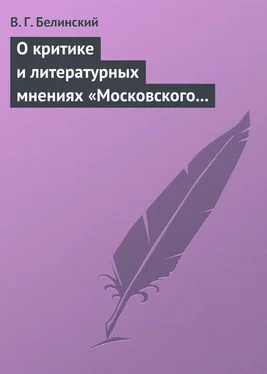 Виссарион Белинский О критике и литературных мнениях «Московского наблюдателя» обложка книги