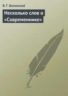 Виссарион Белинский Несколько слов о «Современнике» обложка книги