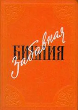 Лео Таксиль Забавная Библия обложка книги