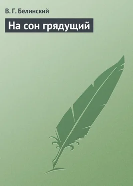 Виссарион Белинский На сон грядущий обложка книги