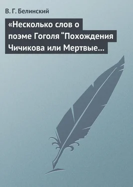 Виссарион Белинский «Несколько слов о поэме Гоголя “Похождения Чичикова или Мертвые души”» обложка книги