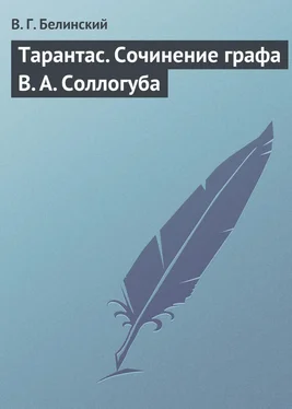 Виссарион Белинский Тарантас. Сочинение графа В. А. Соллогуба обложка книги