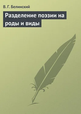 Виссарион Белинский Разделение поэзии на роды и виды обложка книги