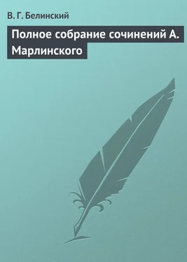 Виссарион Белинский Полное собрание сочинений А. Марлинского обложка книги