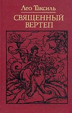 Лео Таксиль Священный вертеп обложка книги