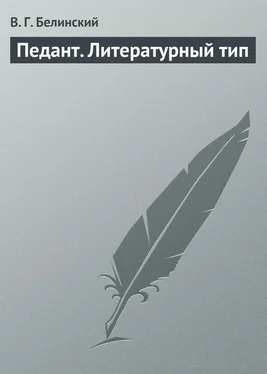 Виссарион Белинский Педант. Литературный тип обложка книги