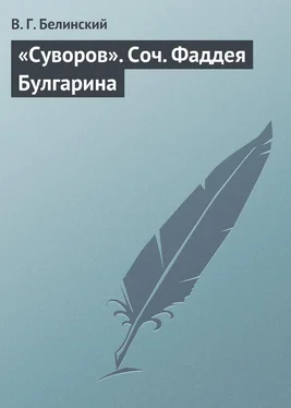 Виссарион Белинский «Суворов». Соч. Фаддея Булгарина обложка книги