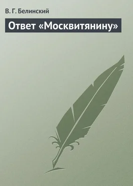 Виссарион Белинский Ответ «Москвитянину» обложка книги