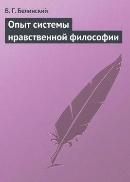 Виссарион Белинский Опыт системы нравственной философии обложка книги