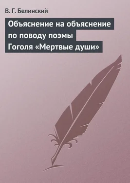 Виссарион Белинский Объяснение на объяснение по поводу поэмы Гоголя «Мертвые души»