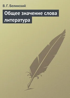 Виссарион Белинский Общее значение слова литература обложка книги