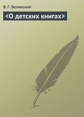 Виссарион Белинский <О детских книгах> обложка книги