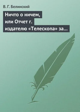 Виссарион Белинский Ничто о ничем, или Отчет г. издателю «Телескопа» за последнее полугодие (1835) русской литературы обложка книги