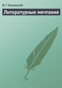 Виссарион Белинский Литературные мечтания обложка книги