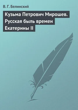 Виссарион Белинский Кузьма Петрович Мирошев. Русская быль времен Екатерины II