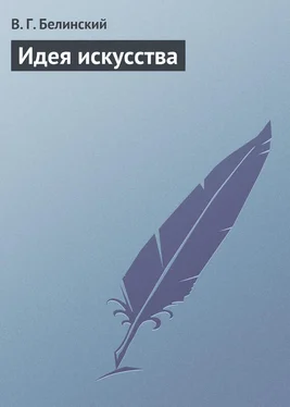 Виссарион Белинский Идея искусства обложка книги