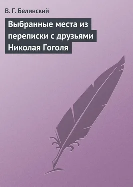 Виссарион Белинский Выбранные места из переписки с друзьями Николая Гоголя обложка книги