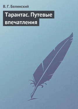 Виссарион Белинский Тарантас. Путевые впечатления обложка книги