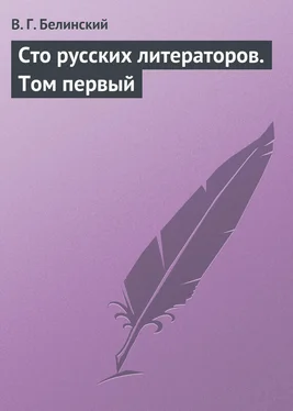 Виссарион Белинский Сто русских литераторов. Том первый обложка книги