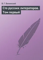 Виссарион Белинский - Сто русских литераторов. Том первый