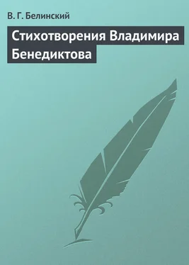 Виссарион Белинский Стихотворения Владимира Бенедиктова обложка книги