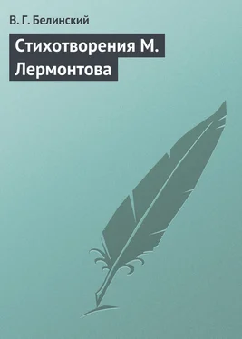 Виссарион Белинский Стихотворения М. Лермонтова обложка книги