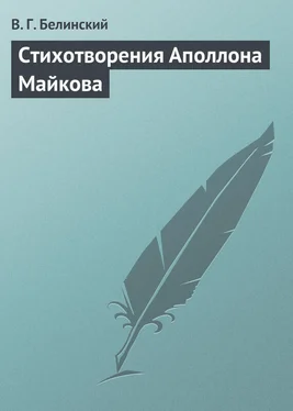 Виссарион Белинский Стихотворения Аполлона Майкова обложка книги