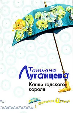 Татьяна Луганцева Капли гадского короля обложка книги