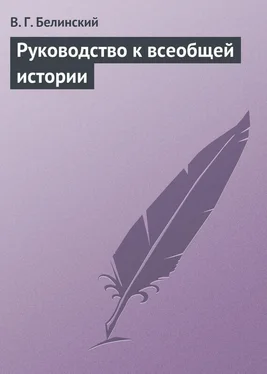 Виссарион Белинский Руководство к всеобщей истории обложка книги